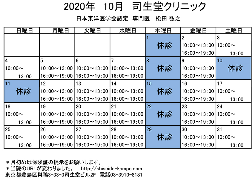 2020年10月の診療時間